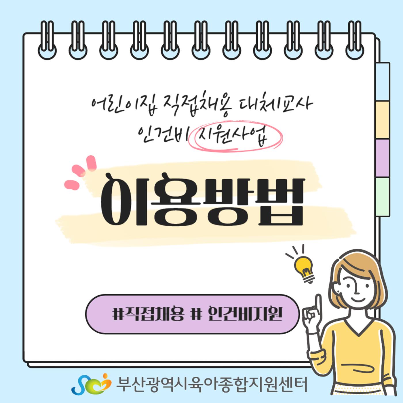 어린이집 직접채용 대체교사 인건비 지원사업 이용방법 1페이지