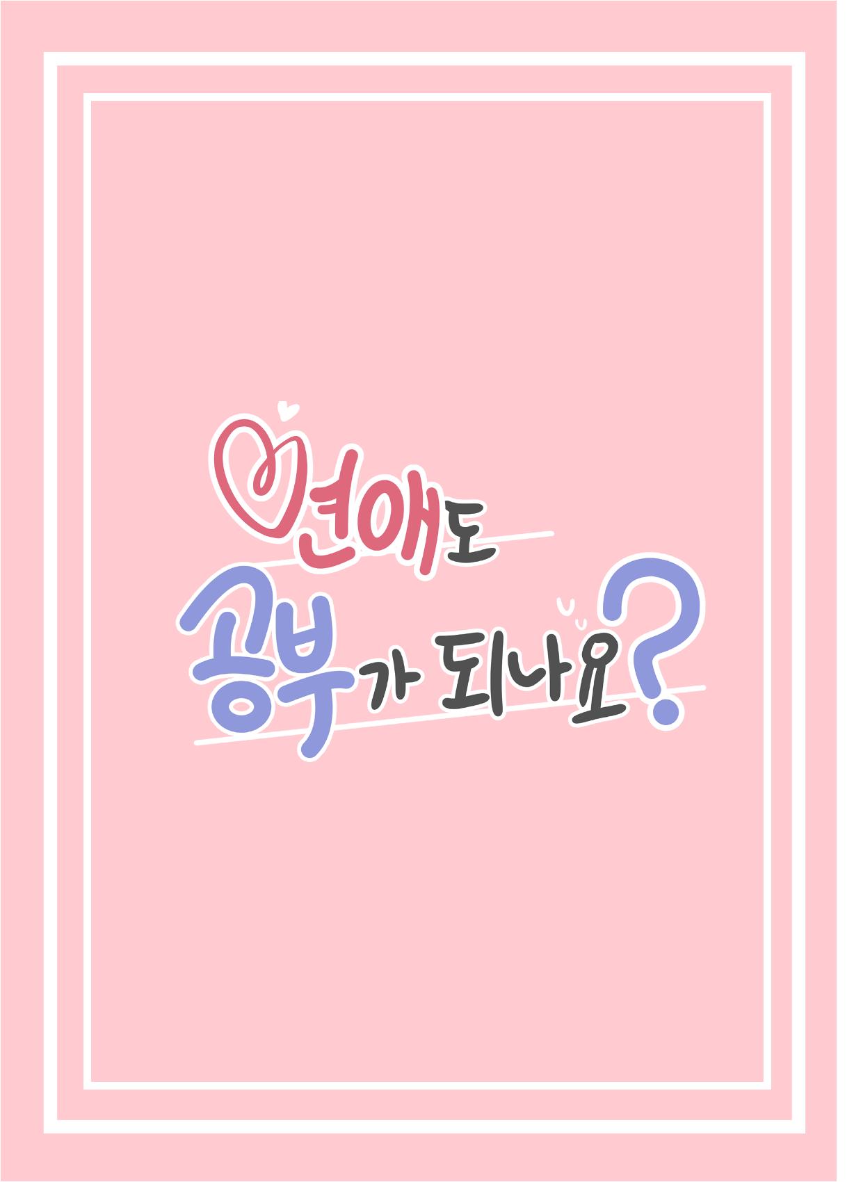 연애도 공부가 되나요? 4페이지