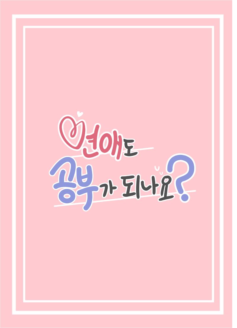 연애도 공부가 되나요? 4페이지