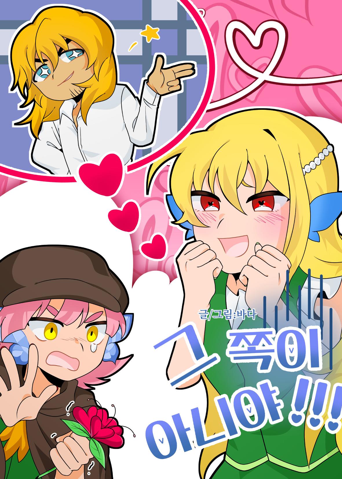 그 쪽이 아니야!!! 1페이지