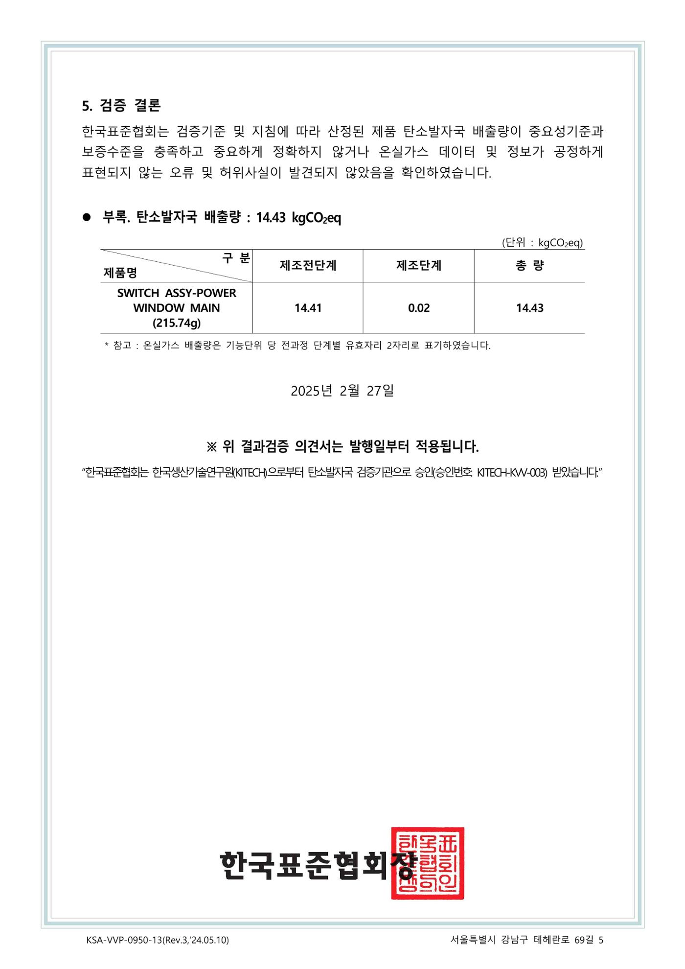 탄소발자국 제 3자 검증의견서 2페이지