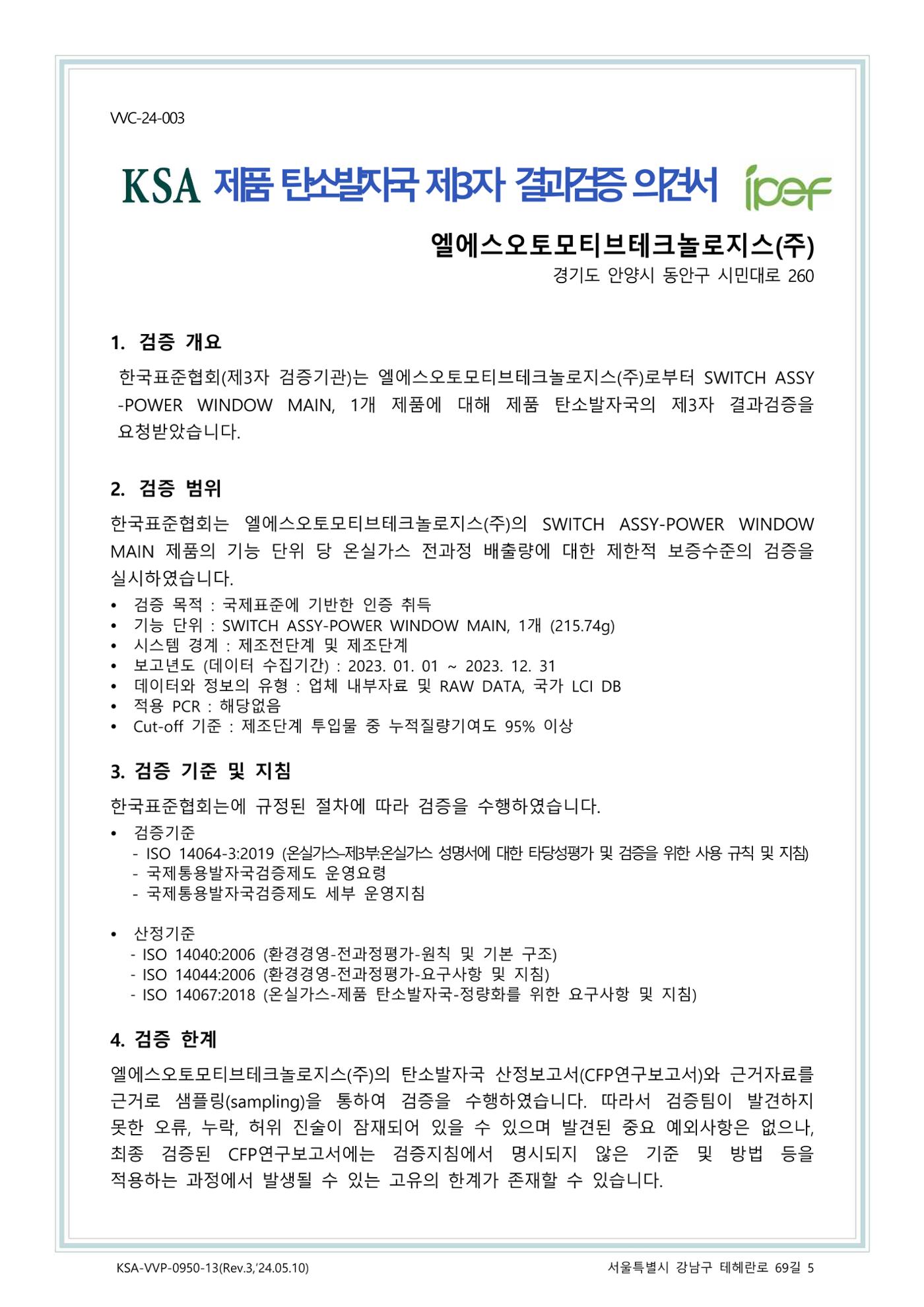 탄소발자국 제 3자 검증의견서 1페이지
