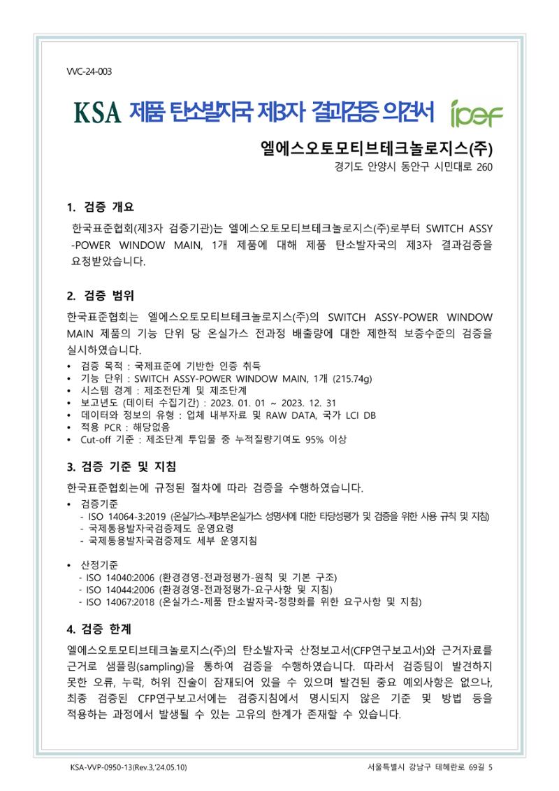 탄소발자국 제 3자 검증의견서 1페이지