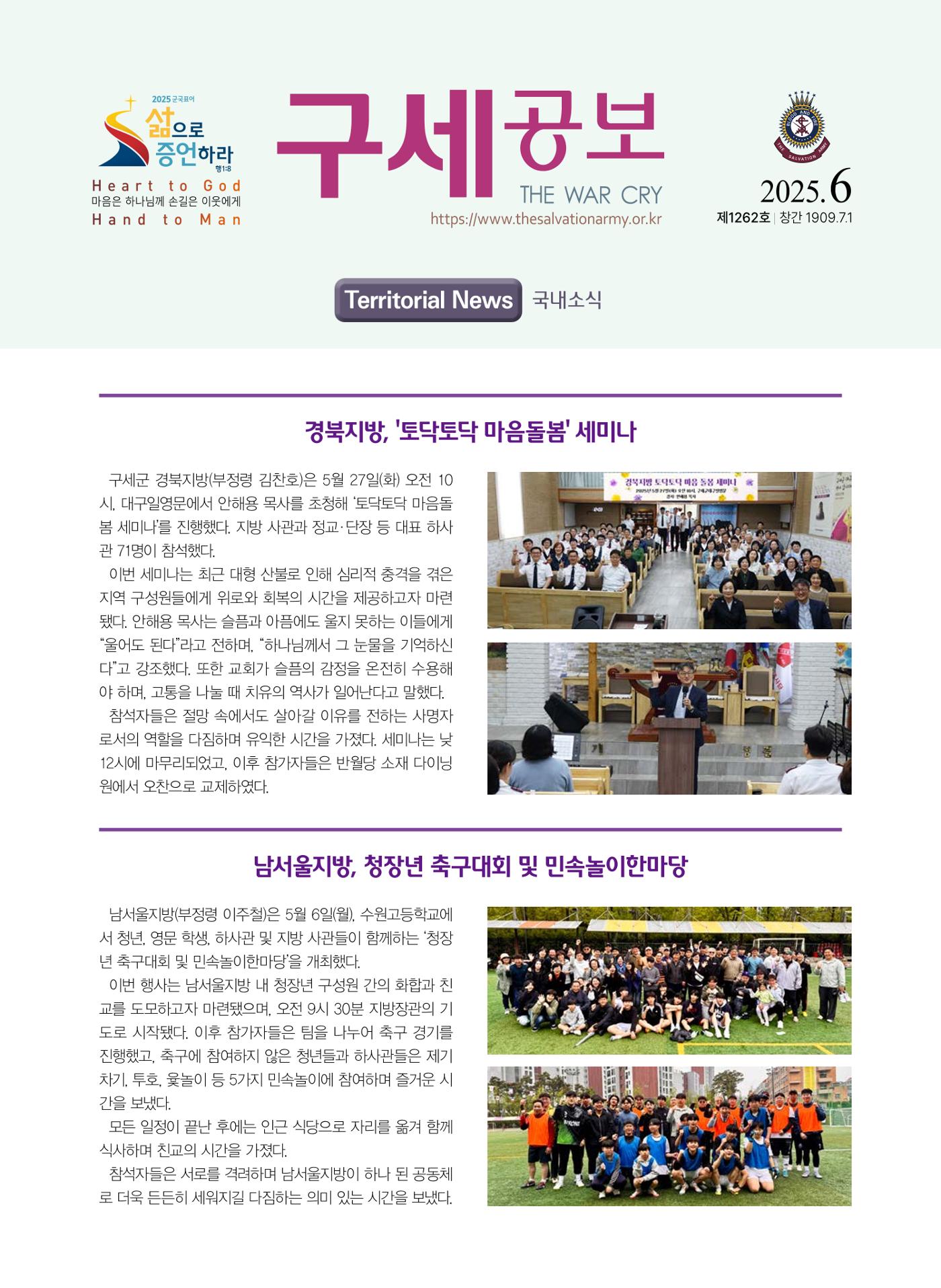 구세공보 국내소식 2025년 6월호 1페이지