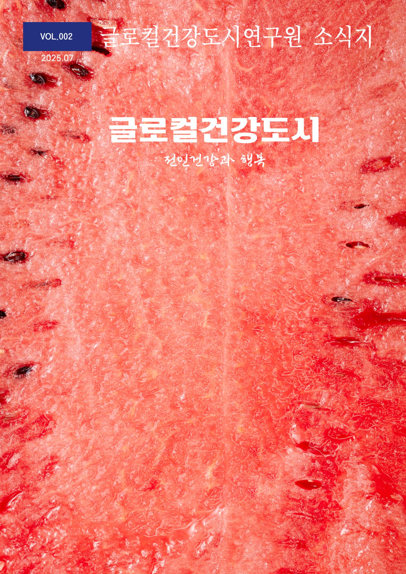 글로컬건강도시연구원_제2호 1페이지