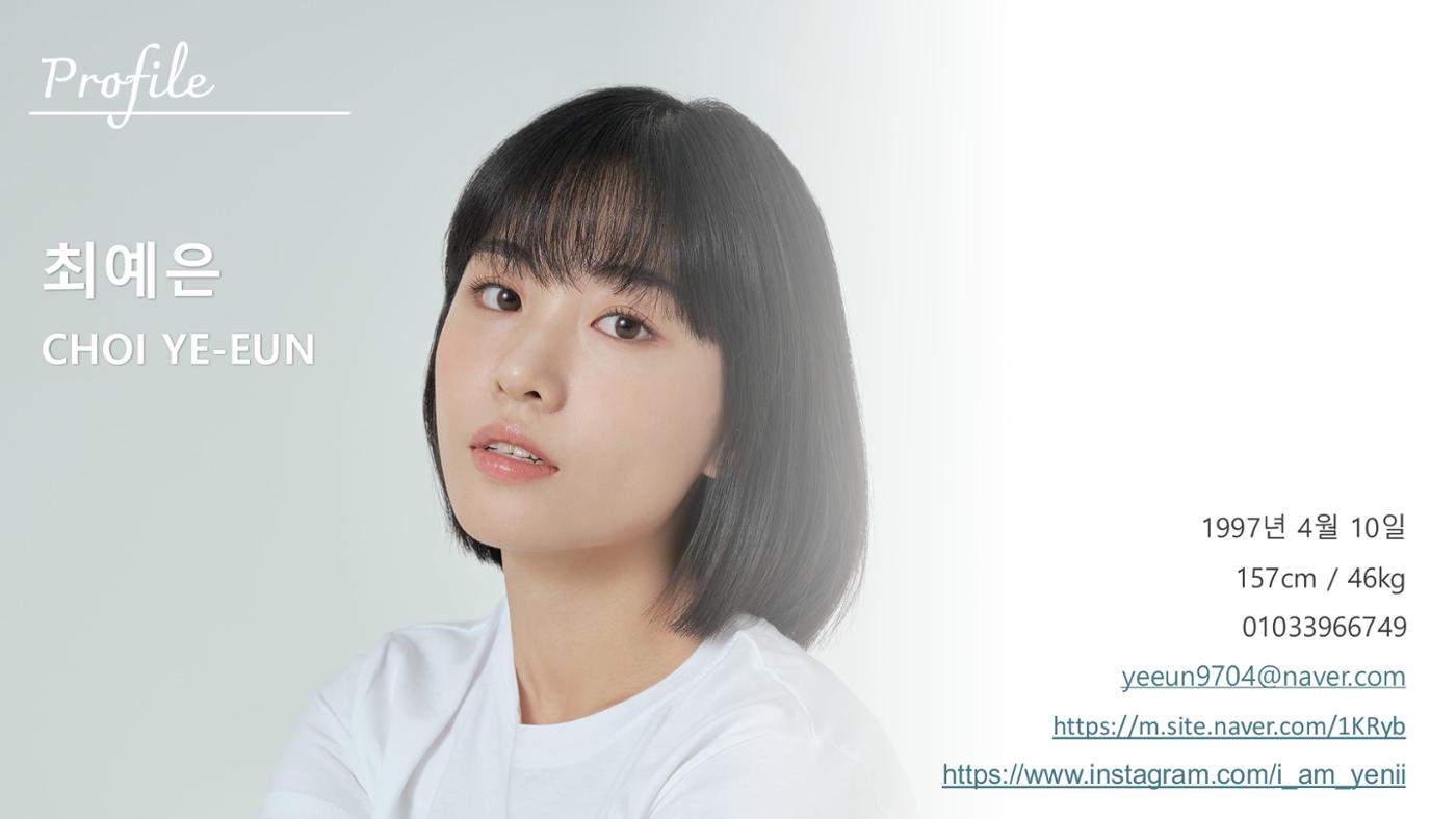 최예은 프로필 1페이지