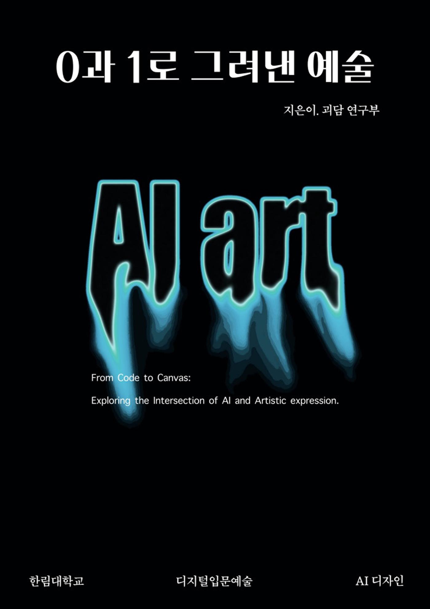 0과 1로 그려낸 예술 1페이지