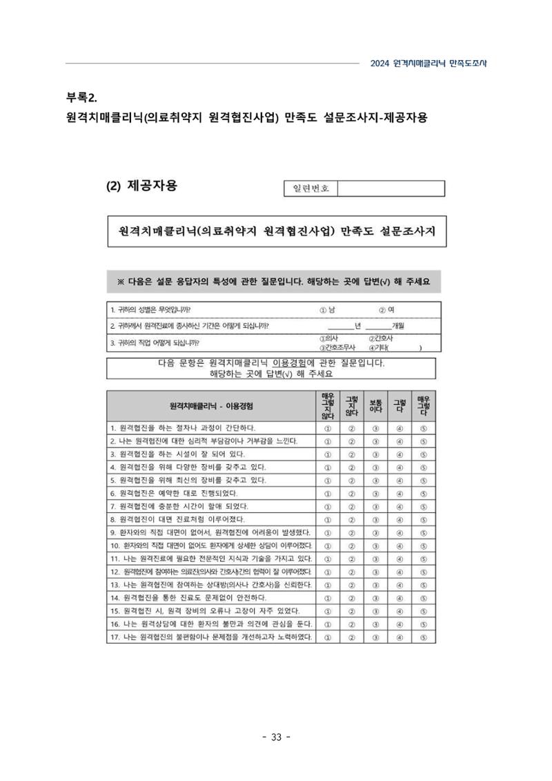 2024년 강원특별자치도 원격치매클리닉 만족도조사 보고서 33페이지