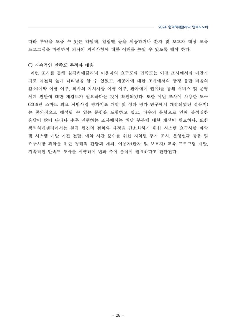 2024년 강원특별자치도 원격치매클리닉 만족도조사 보고서 28페이지