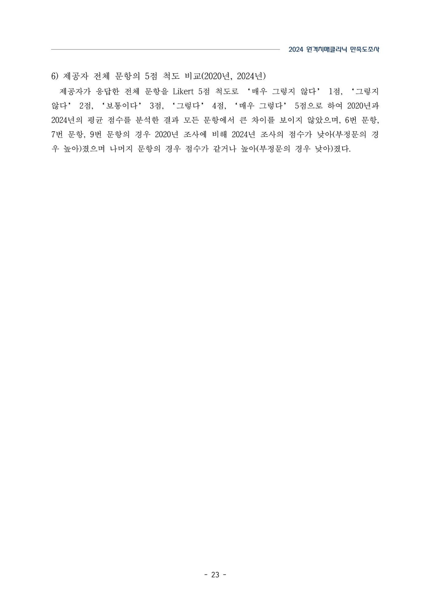 2024년 강원특별자치도 원격치매클리닉 만족도조사 보고서 23페이지