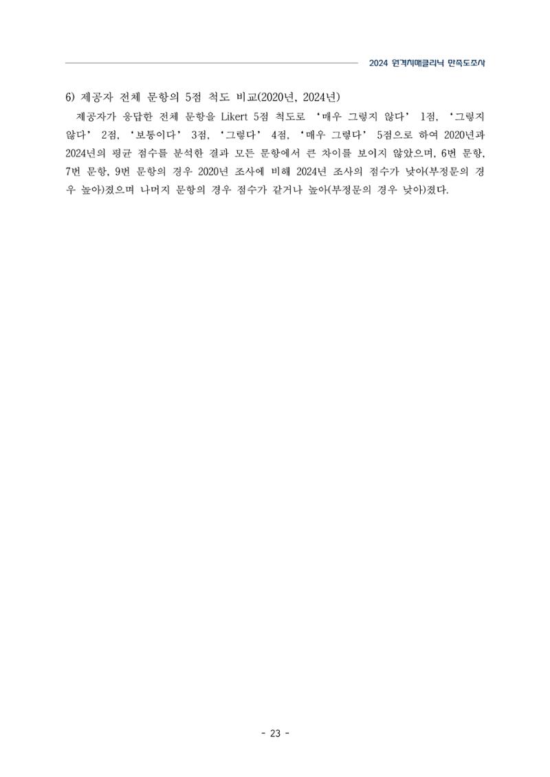 2024년 강원특별자치도 원격치매클리닉 만족도조사 보고서 23페이지