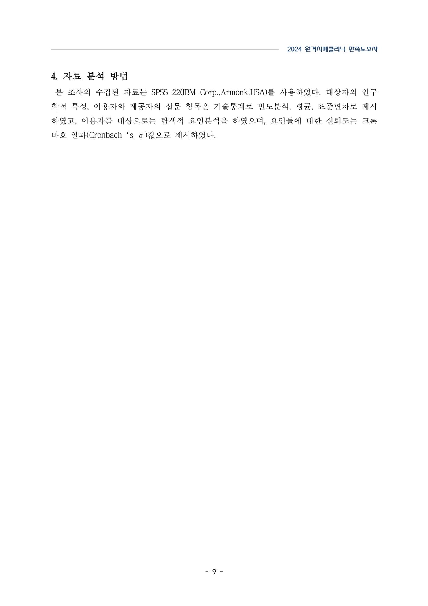 2024년 강원특별자치도 원격치매클리닉 만족도조사 보고서 9페이지