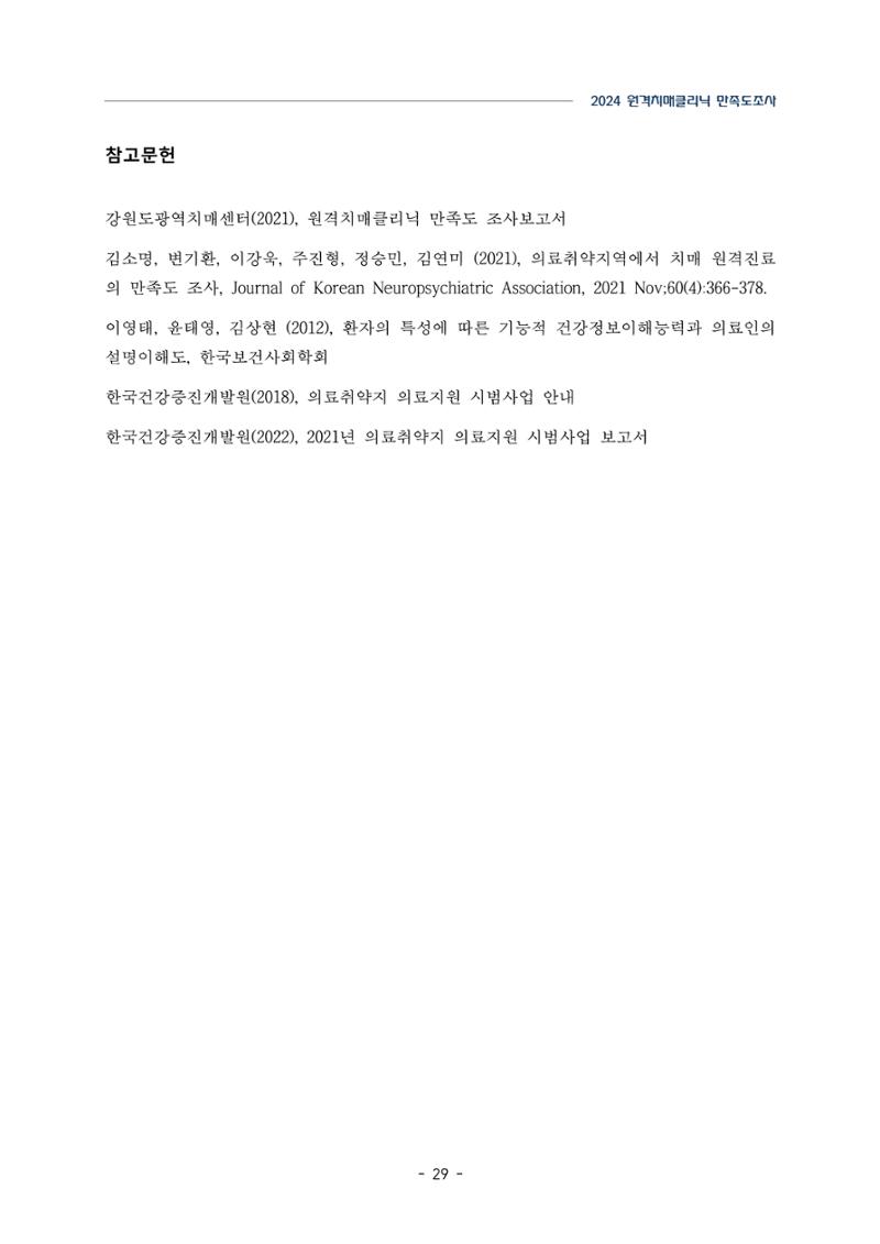 2024년 강원특별자치도 원격치매클리닉 만족도조사 보고서 29페이지