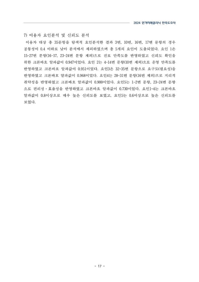 2024년 강원특별자치도 원격치매클리닉 만족도조사 보고서 17페이지