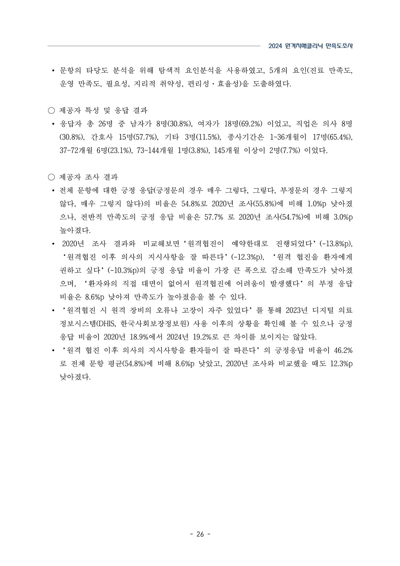 2024년 강원특별자치도 원격치매클리닉 만족도조사 보고서 26페이지