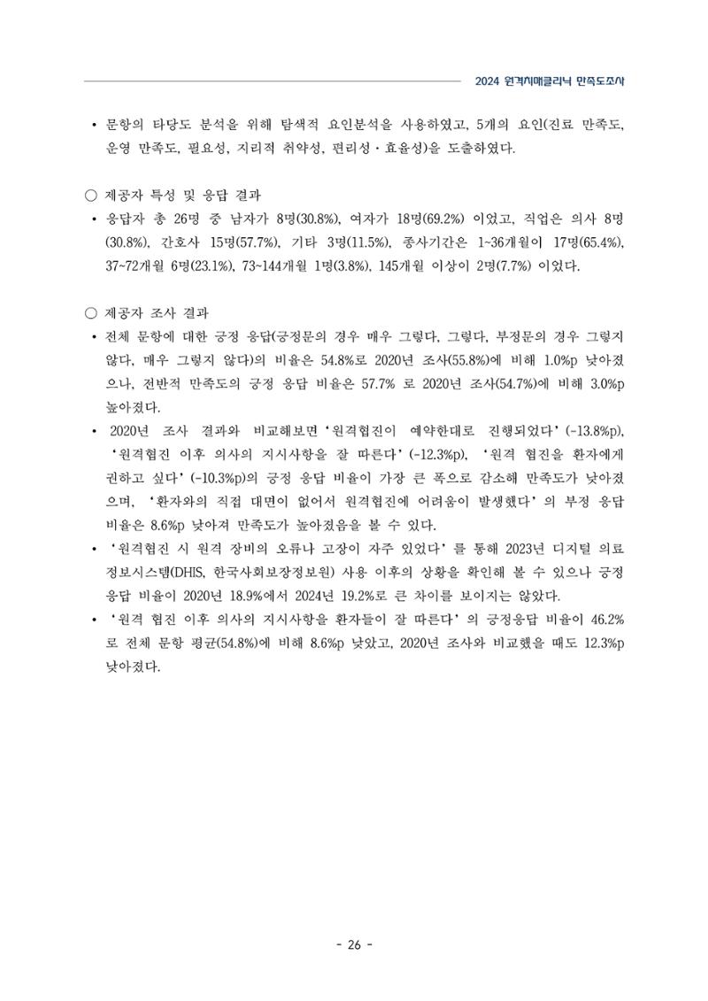 2024년 강원특별자치도 원격치매클리닉 만족도조사 보고서 26페이지