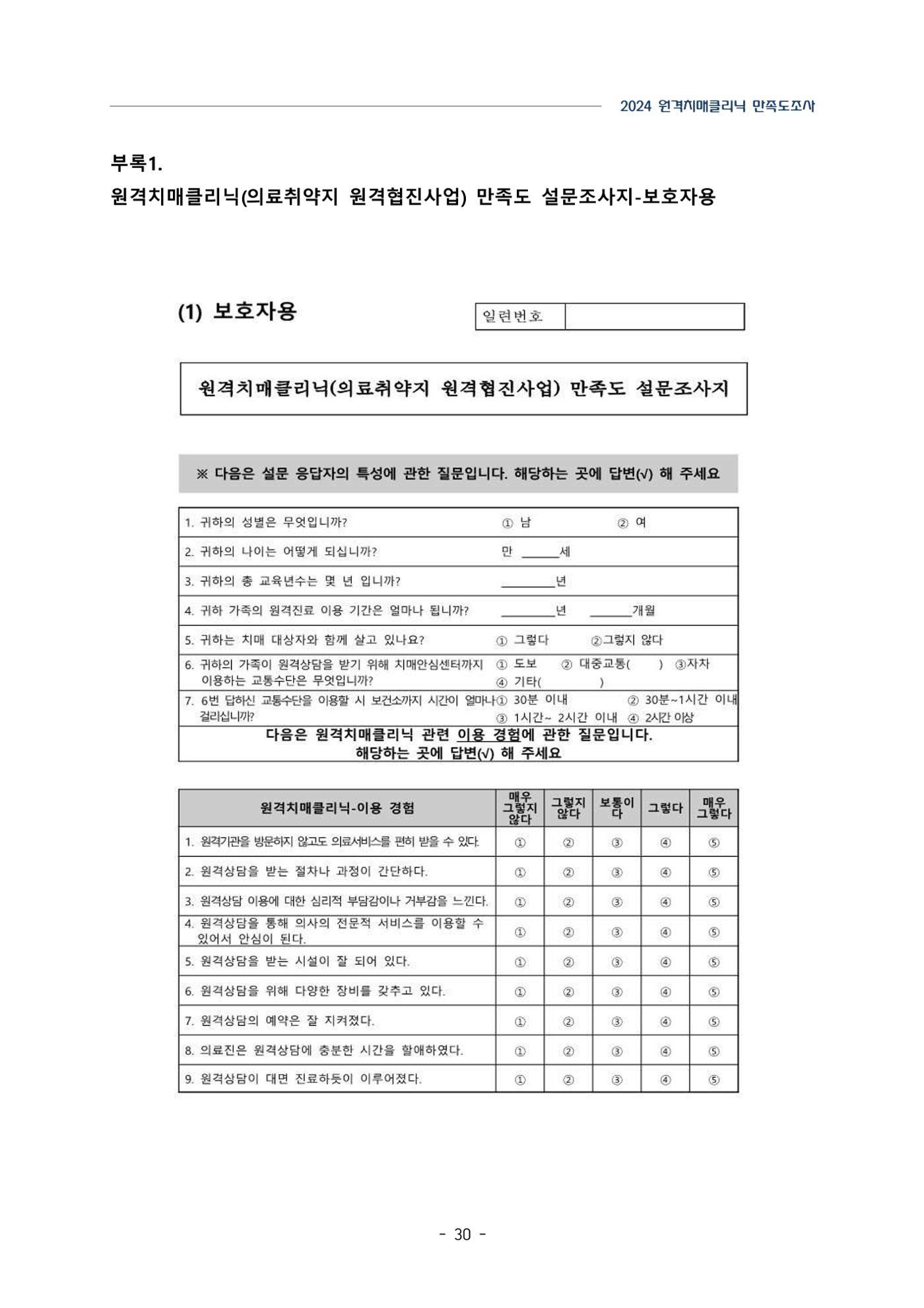 2024년 강원특별자치도 원격치매클리닉 만족도조사 보고서 30페이지