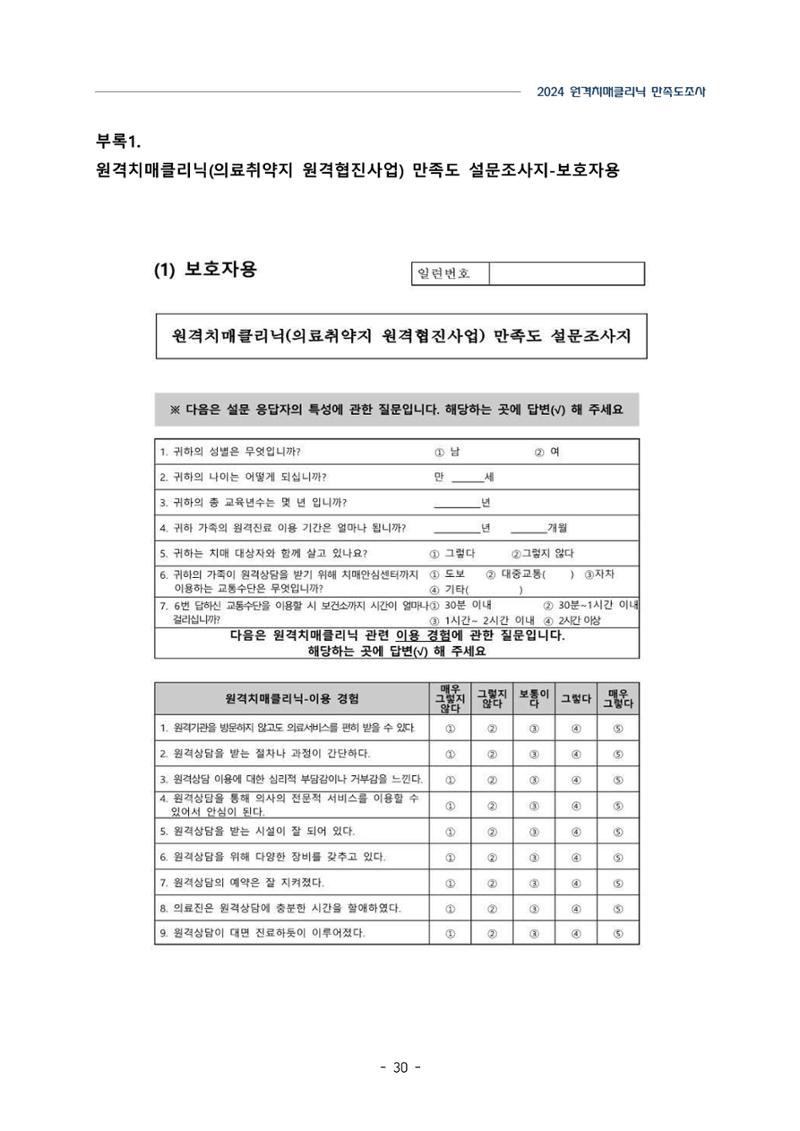 2024년 강원특별자치도 원격치매클리닉 만족도조사 보고서 30페이지