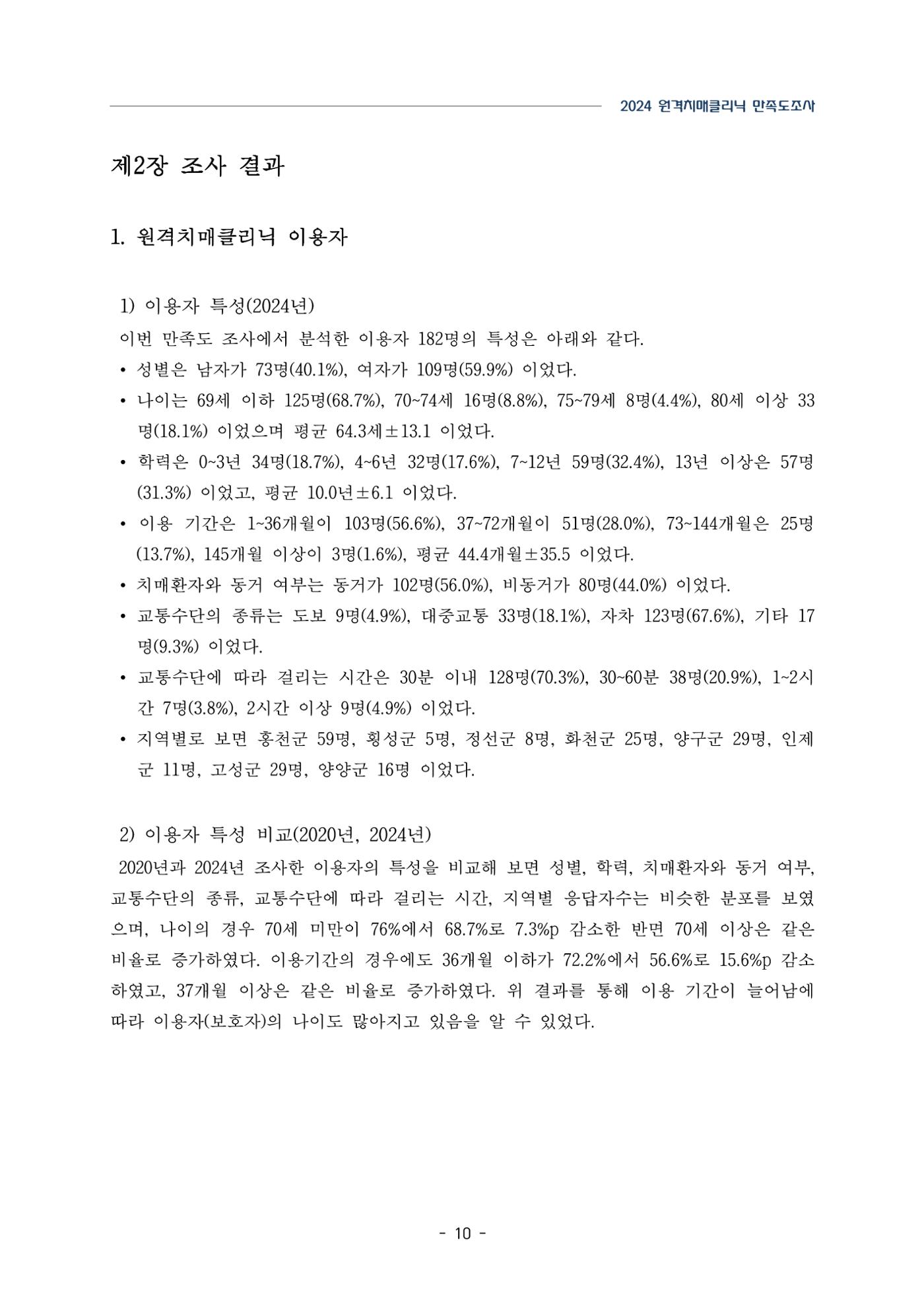 2024년 강원특별자치도 원격치매클리닉 만족도조사 보고서 10페이지