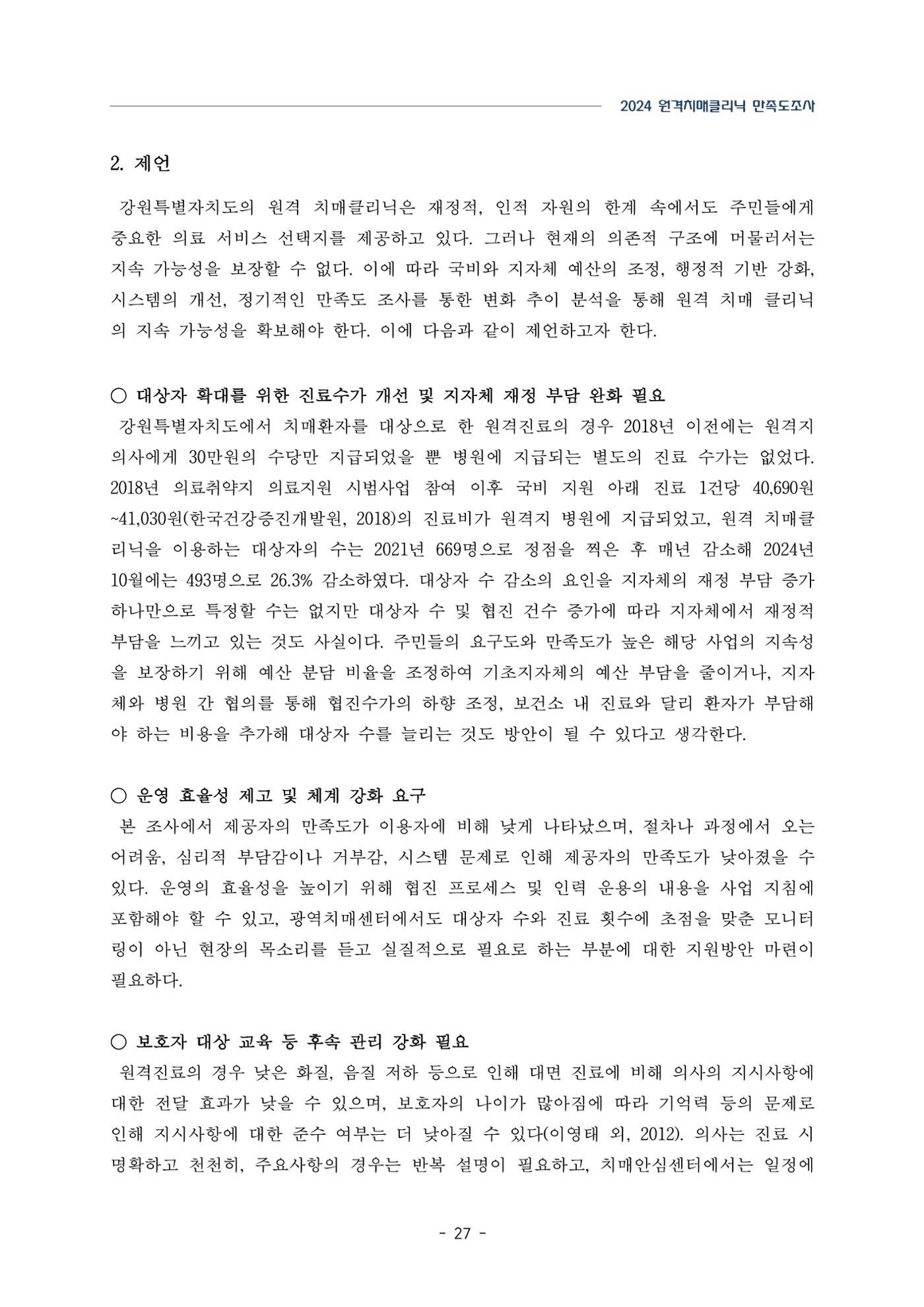 2024년 강원특별자치도 원격치매클리닉 만족도조사 보고서 27페이지