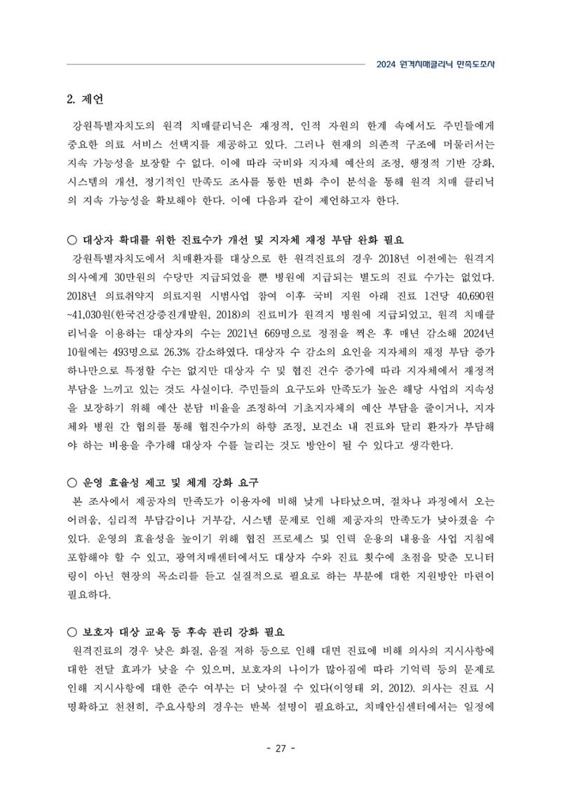 2024년 강원특별자치도 원격치매클리닉 만족도조사 보고서 27페이지