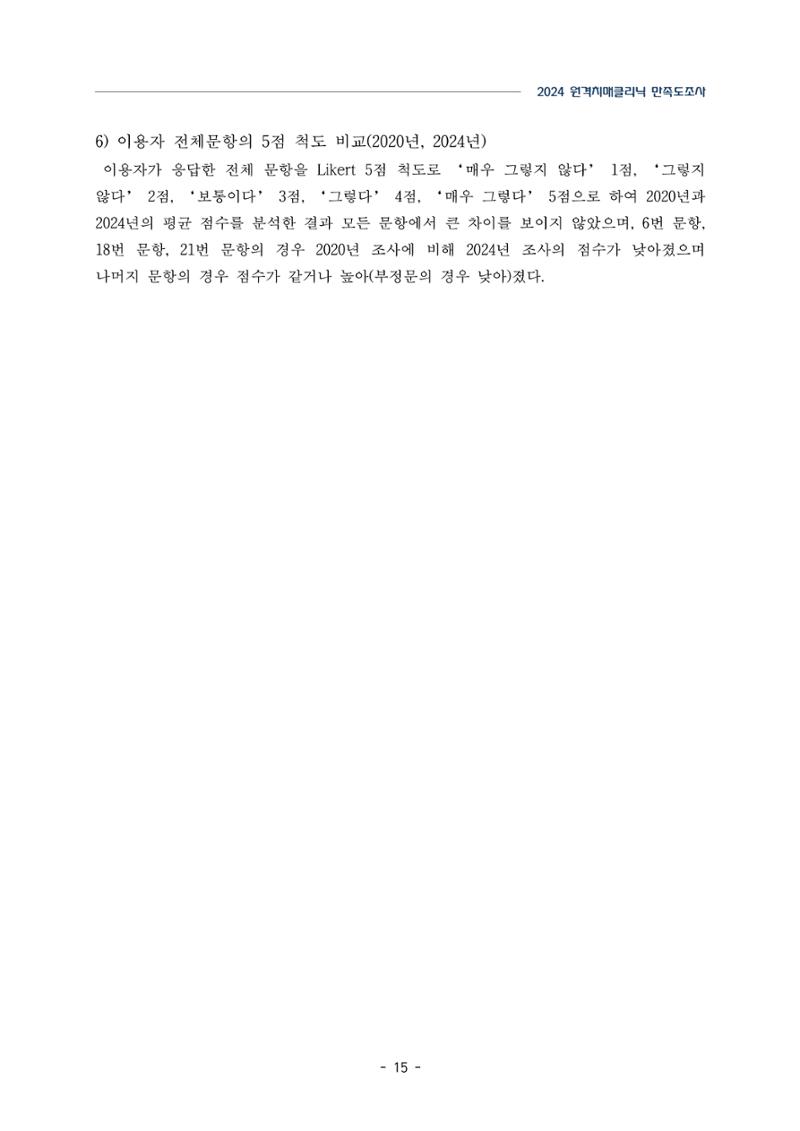 2024년 강원특별자치도 원격치매클리닉 만족도조사 보고서 15페이지