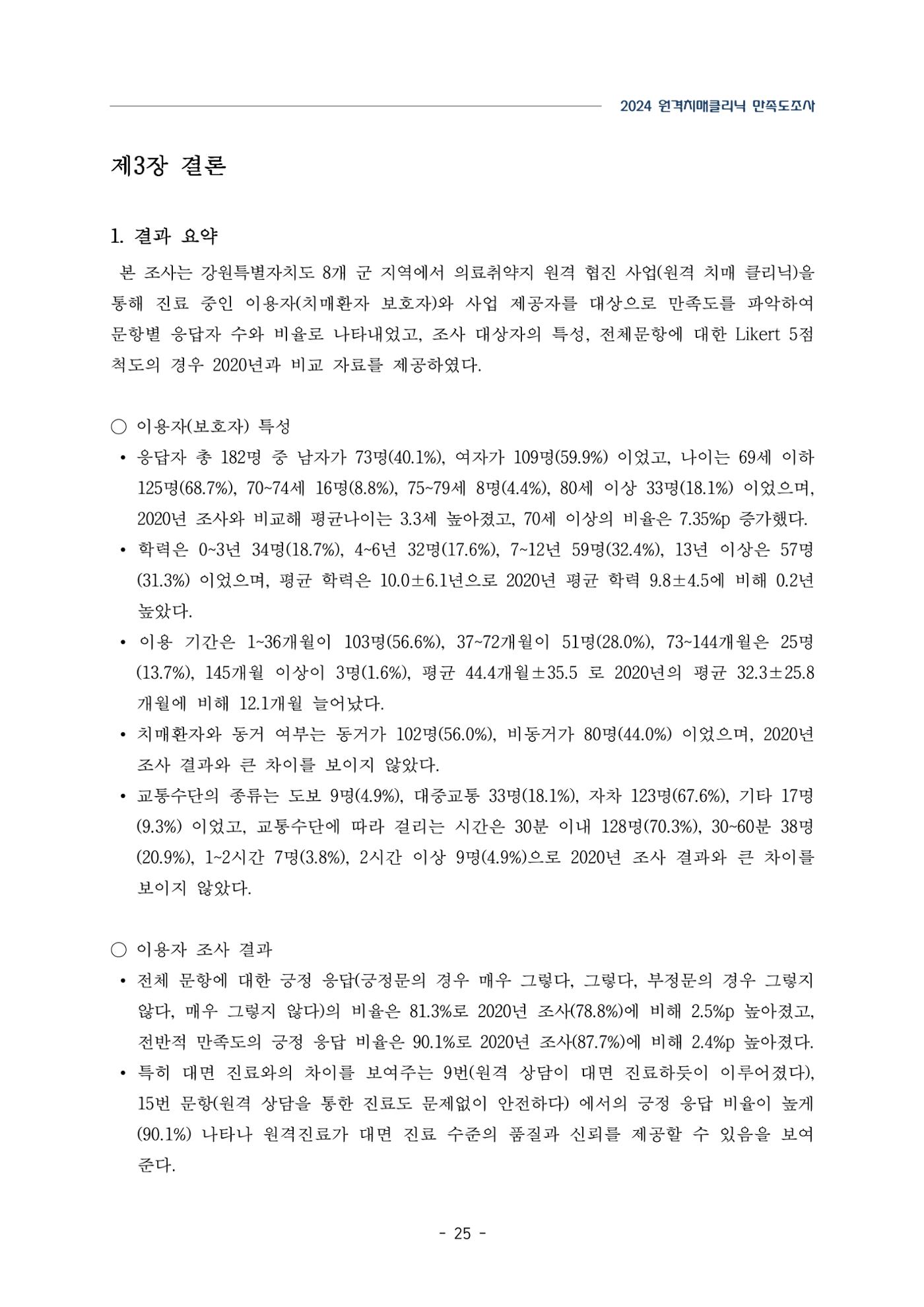 2024년 강원특별자치도 원격치매클리닉 만족도조사 보고서 25페이지