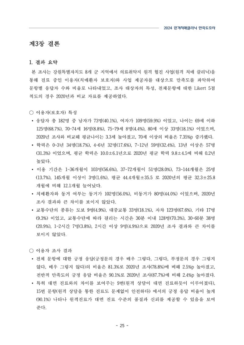2024년 강원특별자치도 원격치매클리닉 만족도조사 보고서 25페이지