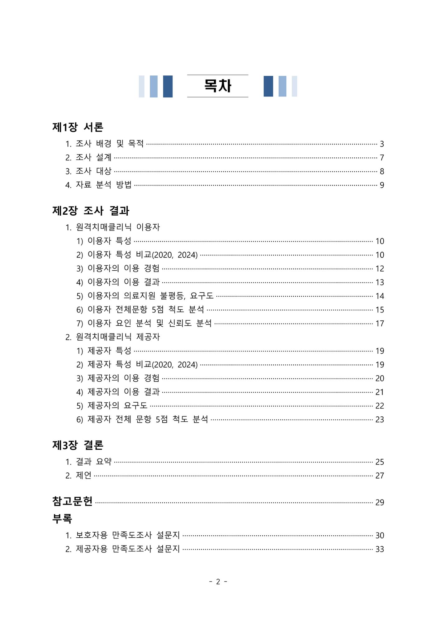 2024년 강원특별자치도 원격치매클리닉 만족도조사 보고서 2페이지