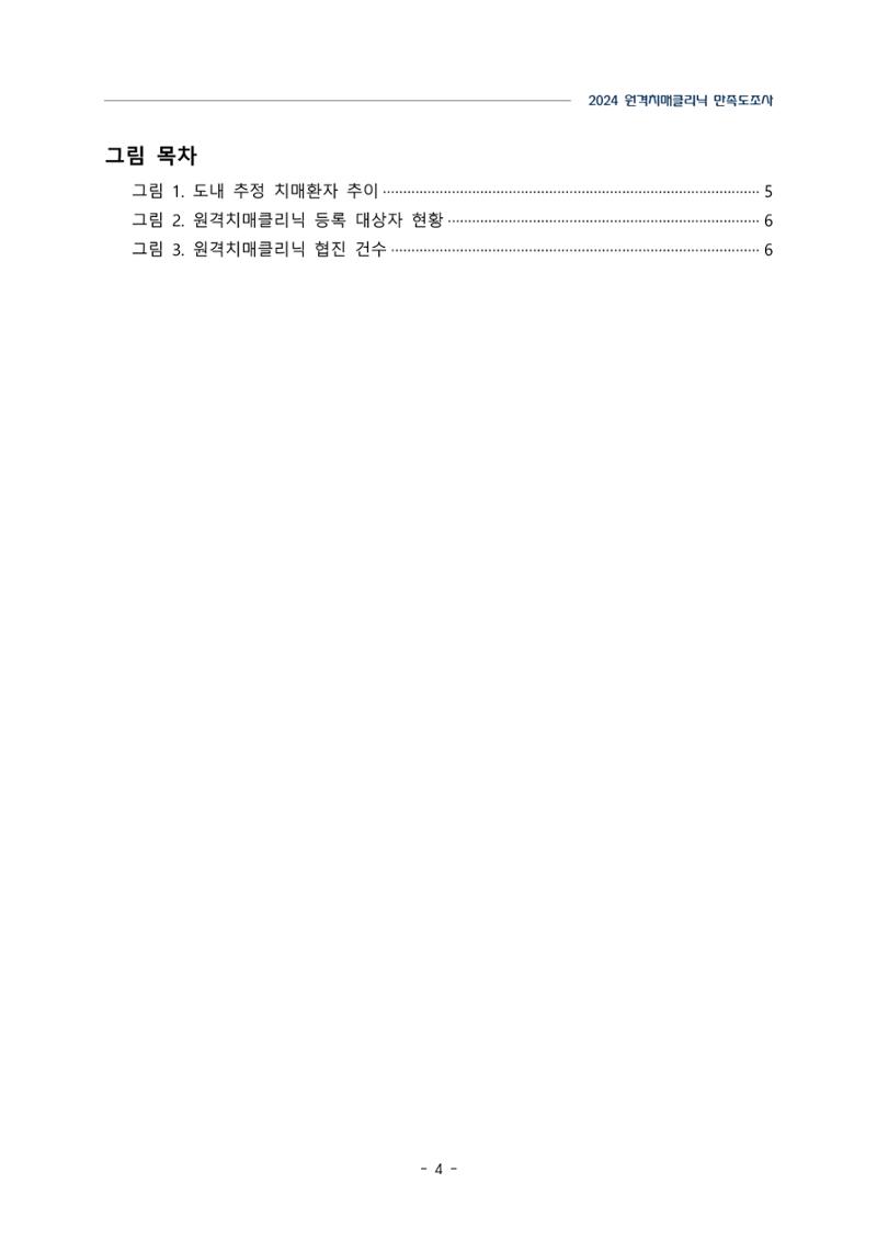 2024년 강원특별자치도 원격치매클리닉 만족도조사 보고서 4페이지