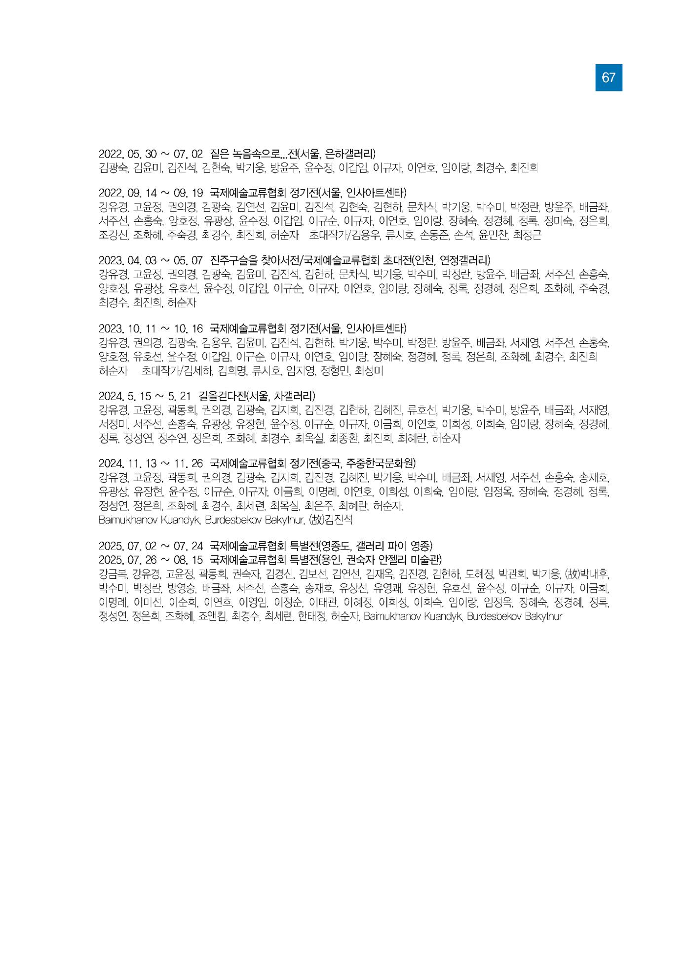 2025년 국제교류협회 특별전  67페이지