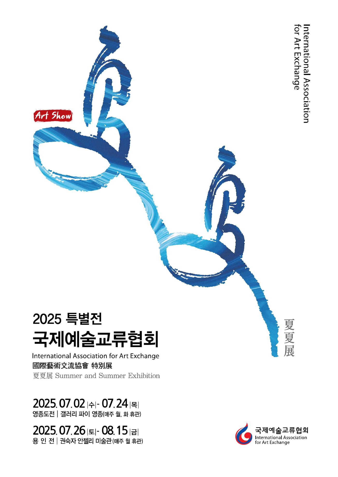 2025년 국제교류협회 특별전  1페이지