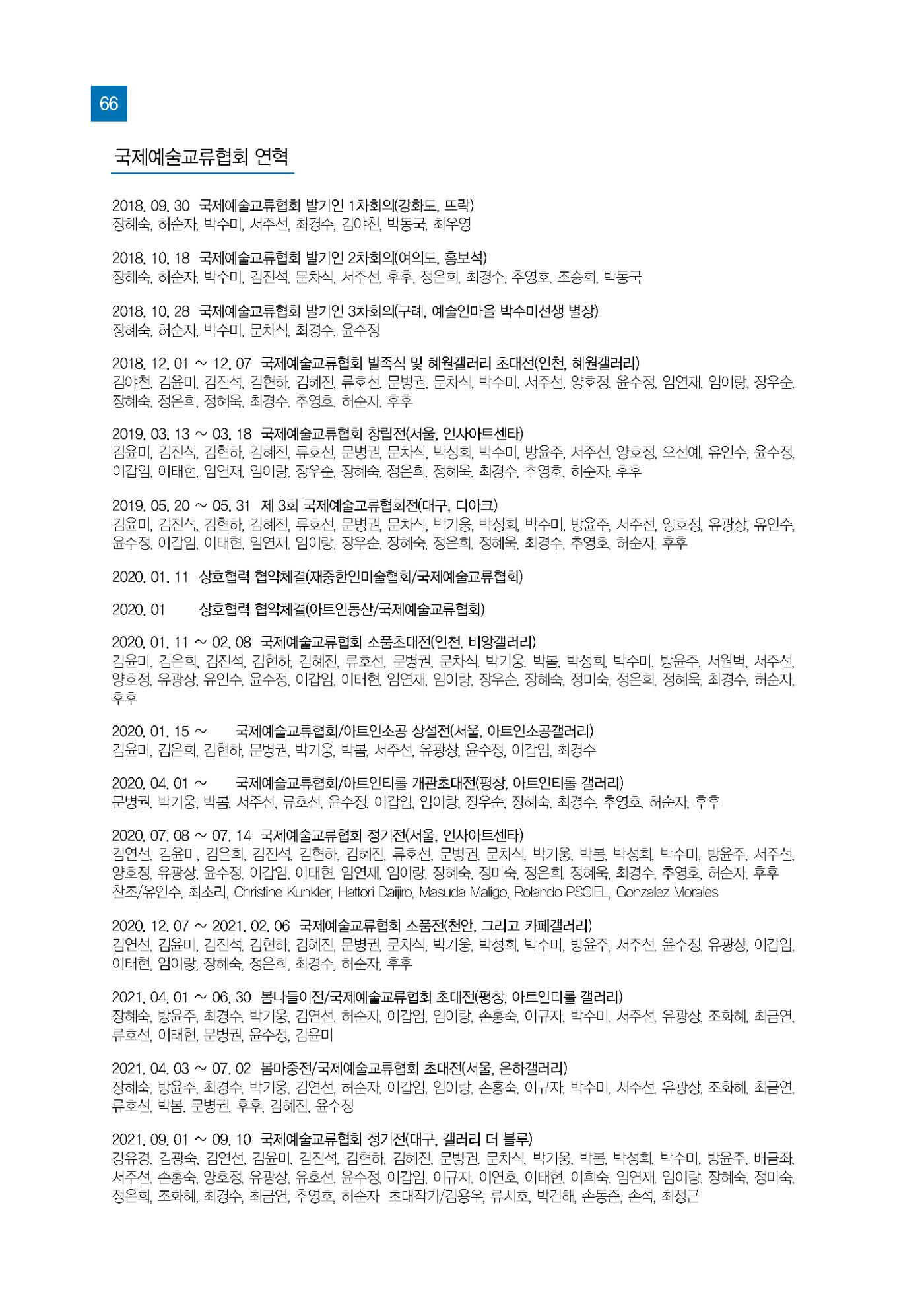 2025년 국제교류협회 특별전  66페이지