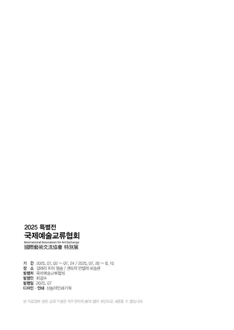2025년 국제교류협회 특별전  68페이지
