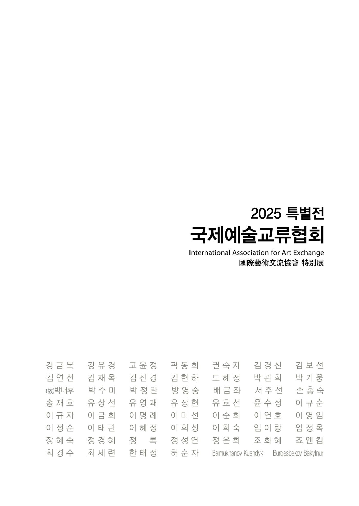 2025년 국제교류협회 특별전  3페이지