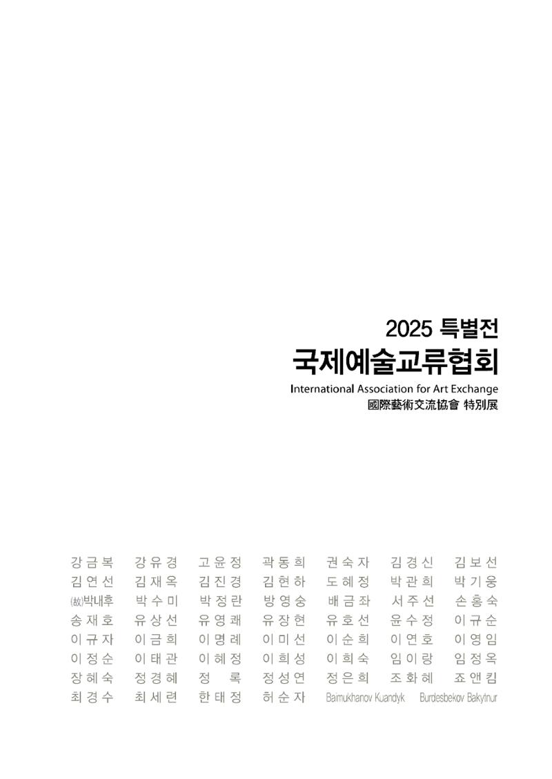 2025년 국제교류협회 특별전  3페이지