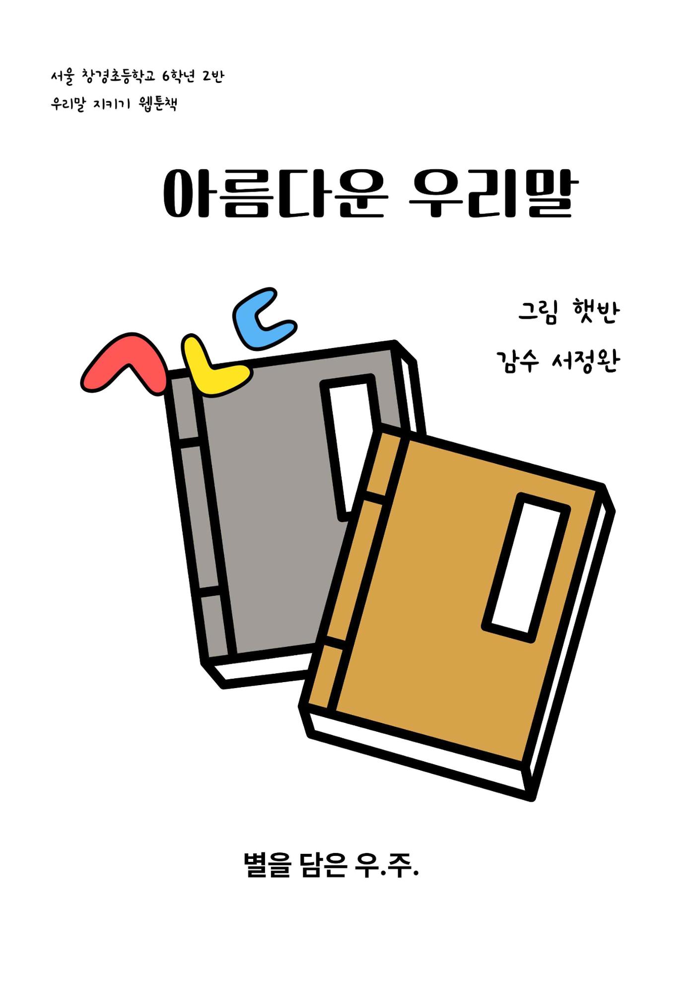 아름다운 우리말 웹툰집 1페이지