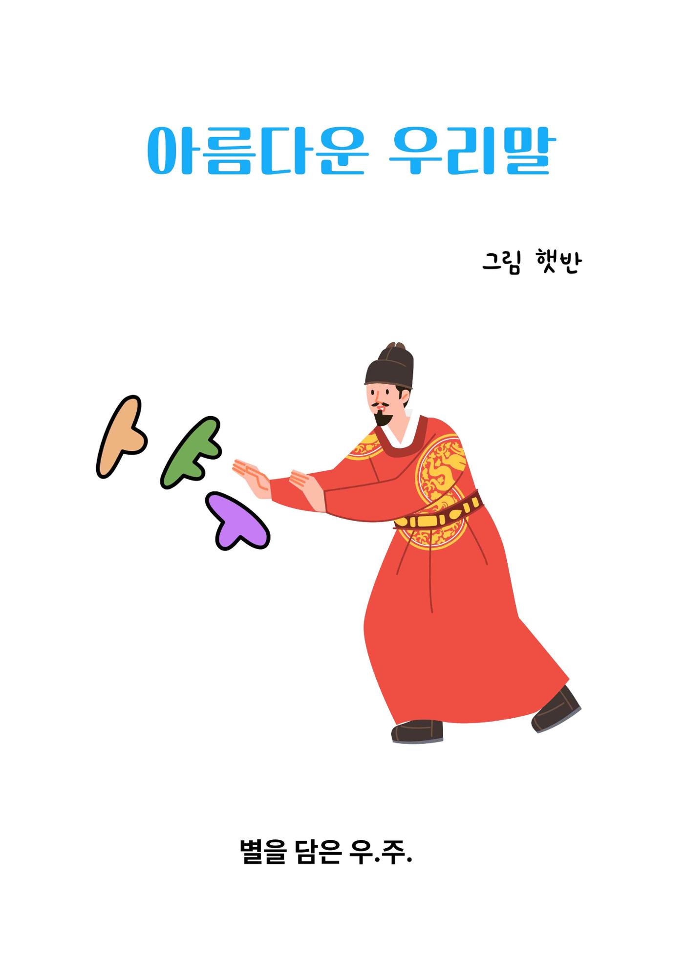 아름다운 우리말 웹툰집 3페이지