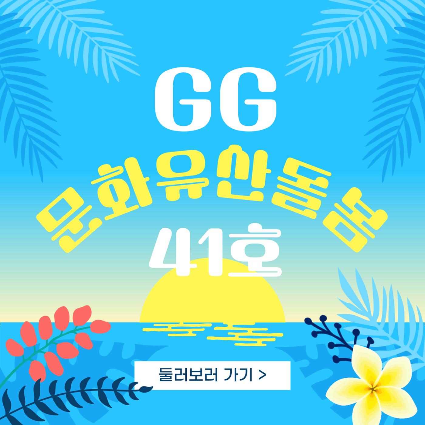 GG문화유산돌봄 41호 1페이지