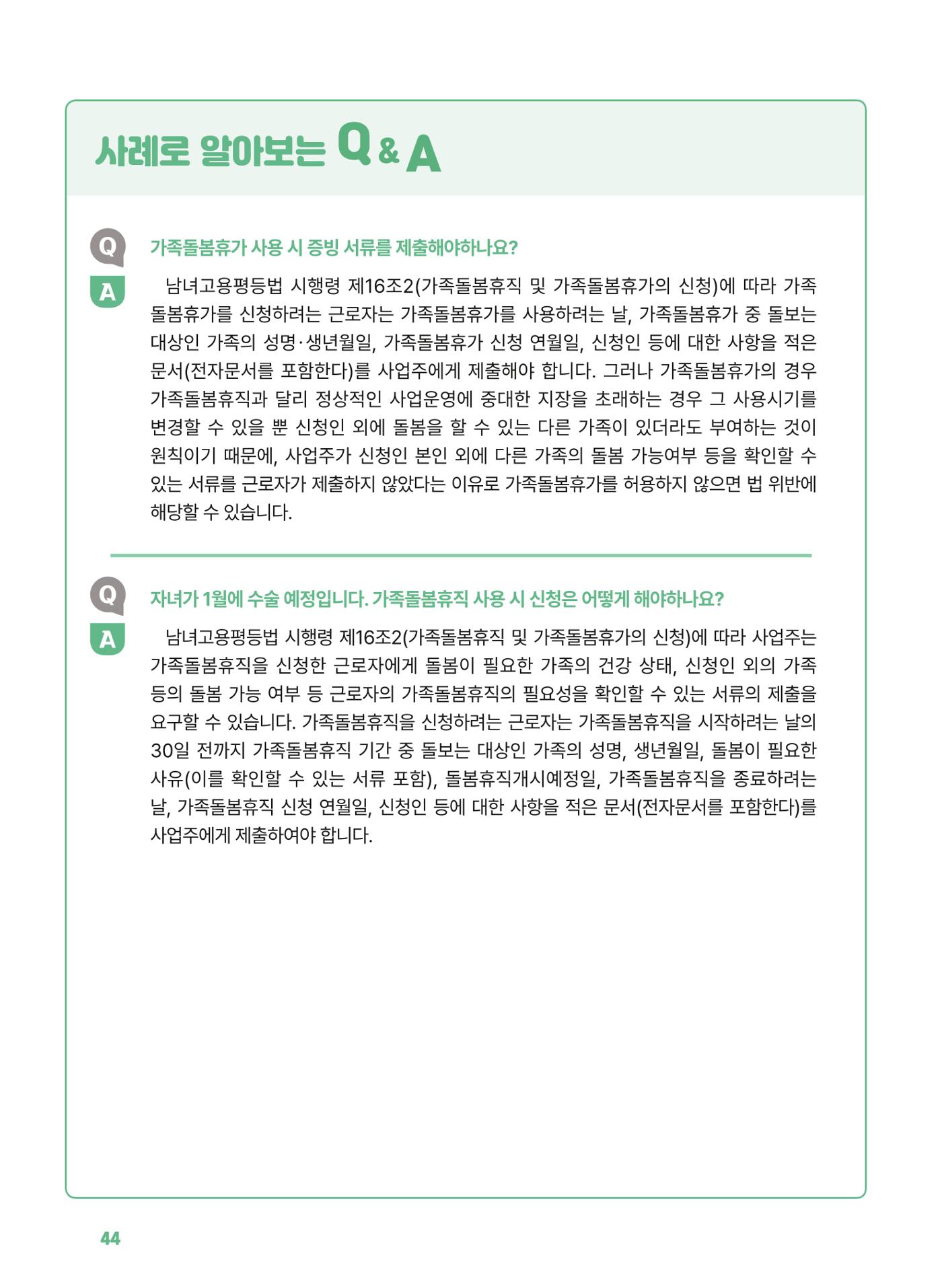 [경기센터] 2025년 노무사와 변호사가 알려주는 보육교직원 권립호ㅗ  44페이지