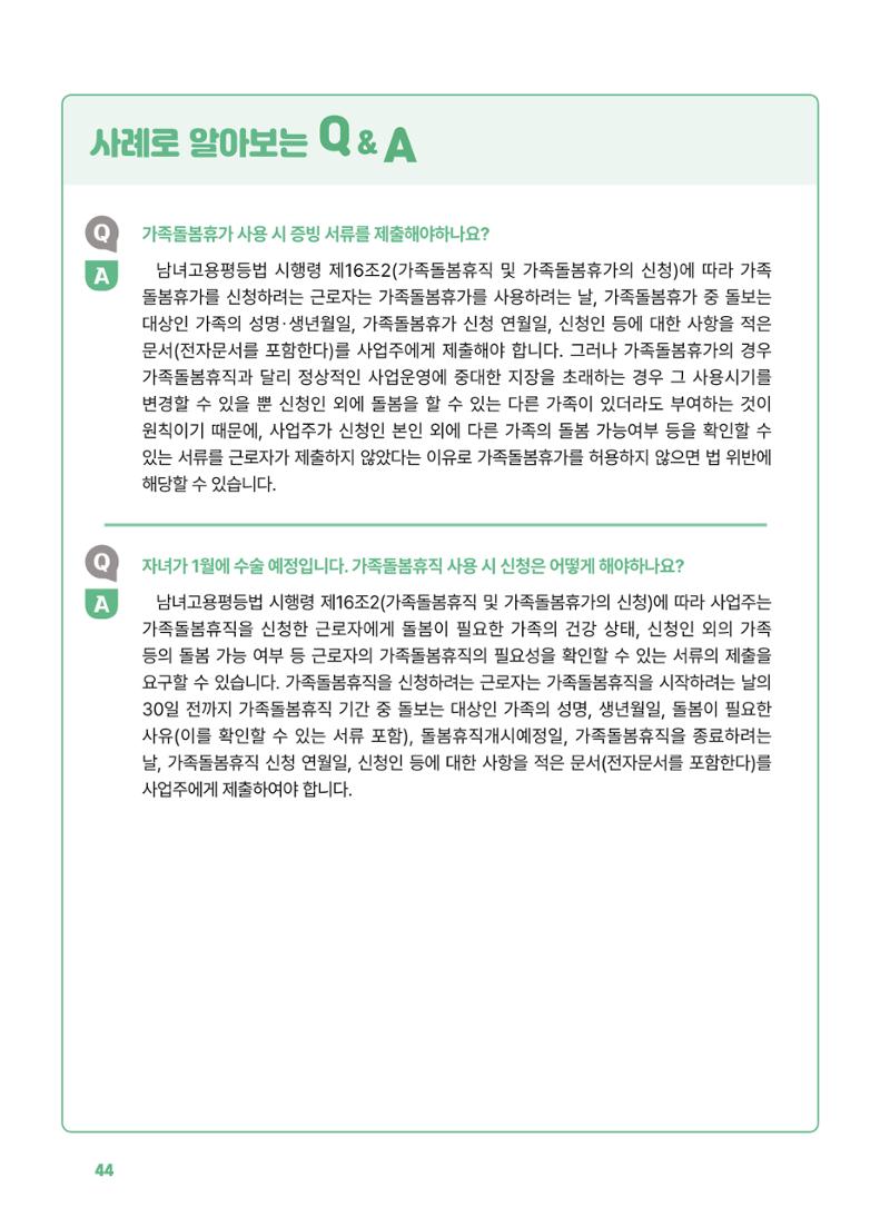 [경기센터] 2025년 노무사와 변호사가 알려주는 보육교직원 권립호ㅗ  44페이지