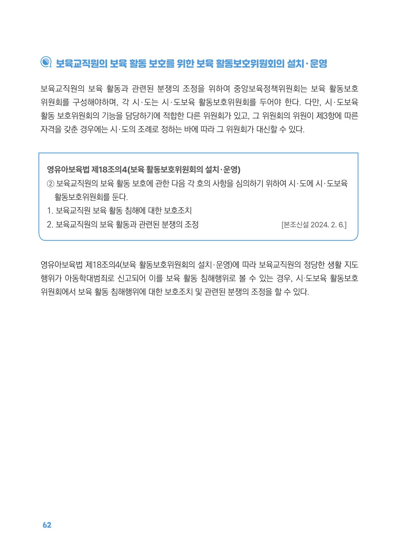 [경기센터] 2025년 노무사와 변호사가 알려주는 보육교직원 권립호ㅗ  62페이지
