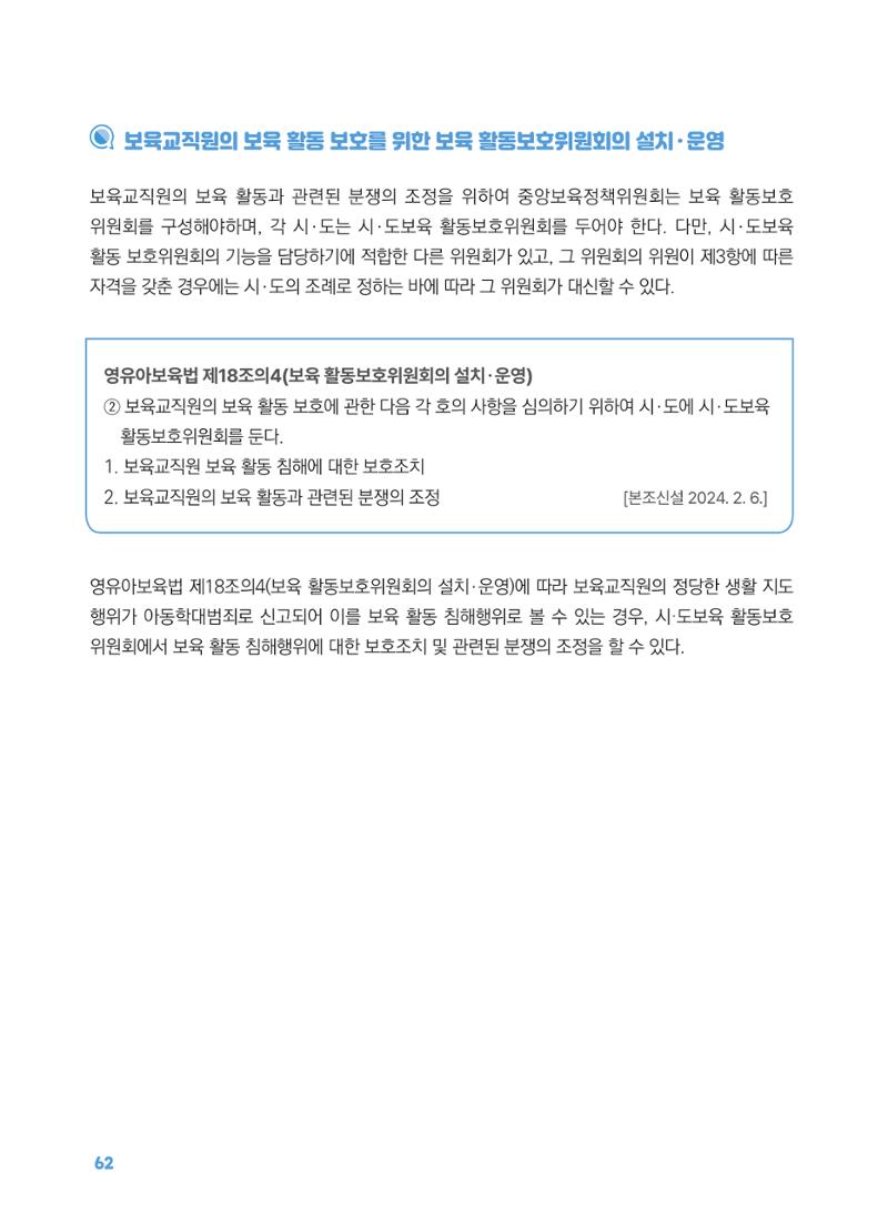 [경기센터] 2025년 노무사와 변호사가 알려주는 보육교직원 권립호ㅗ  62페이지