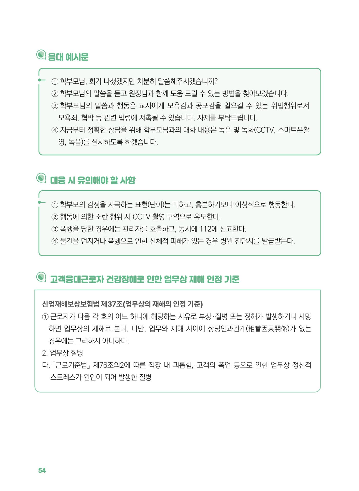 [경기센터] 2025년 노무사와 변호사가 알려주는 보육교직원 권립호ㅗ  54페이지