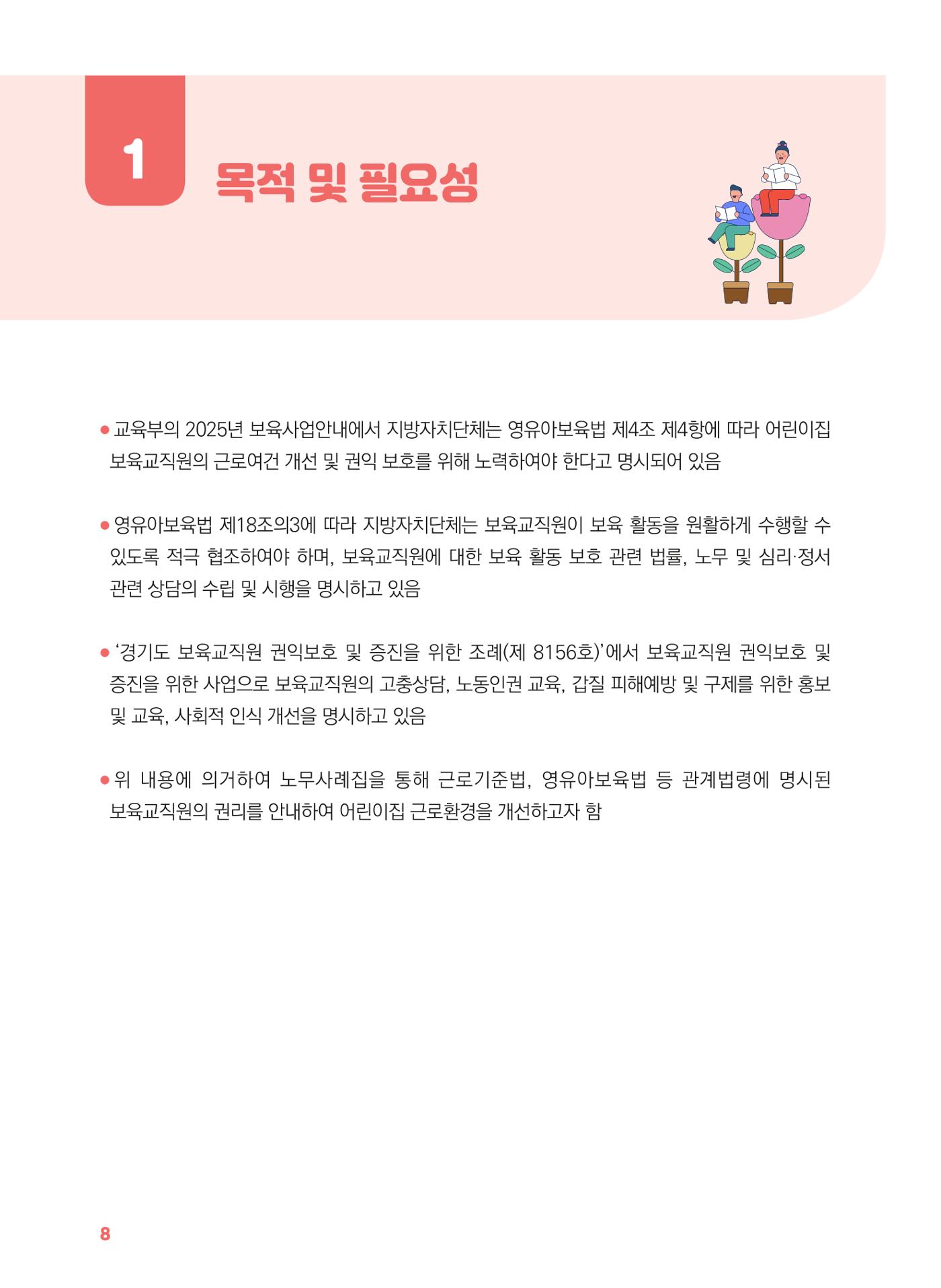 [경기센터] 2025년 노무사와 변호사가 알려주는 보육교직원 권립호ㅗ  8페이지