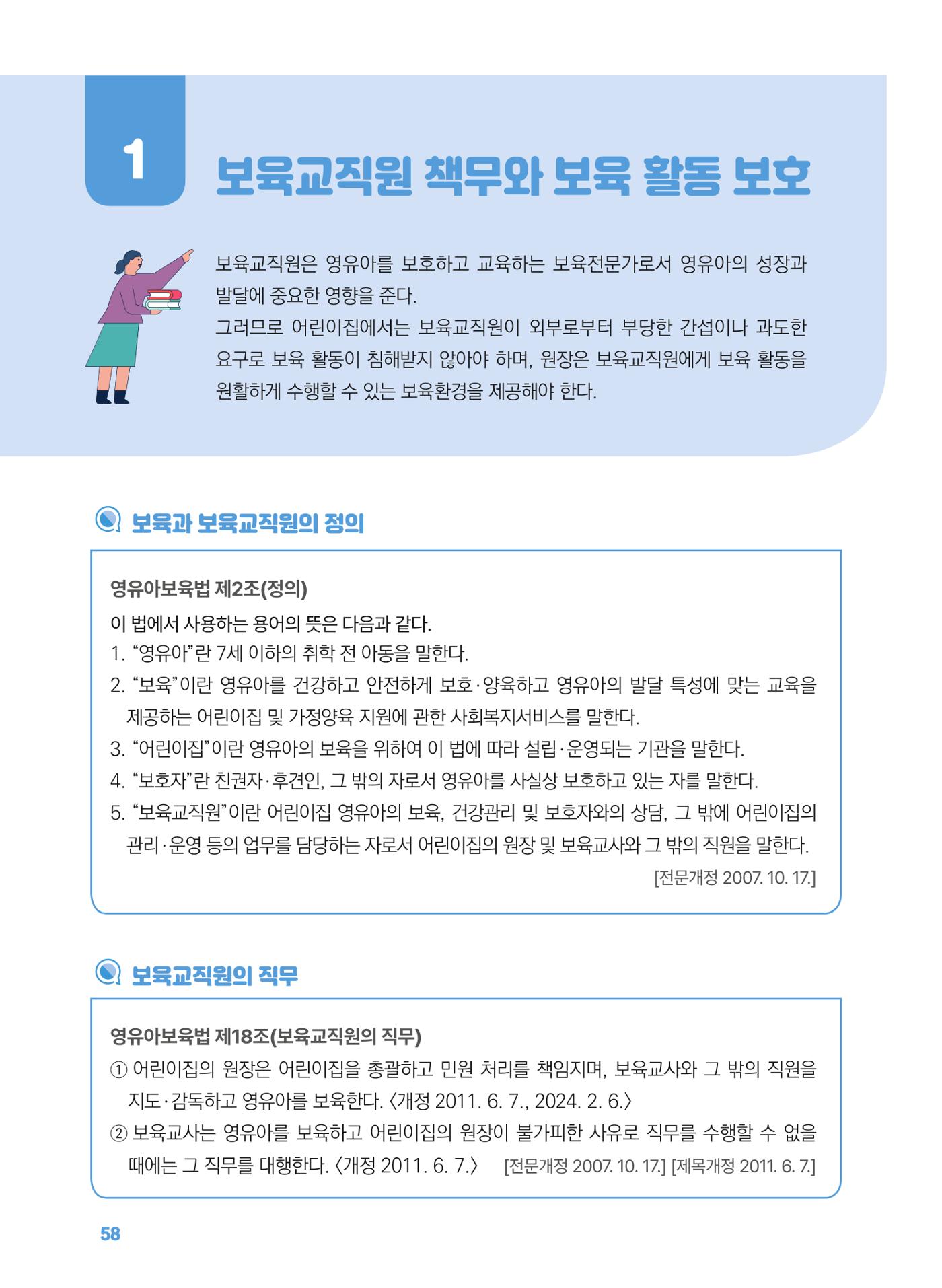 [경기센터] 2025년 노무사와 변호사가 알려주는 보육교직원 권립호ㅗ  58페이지