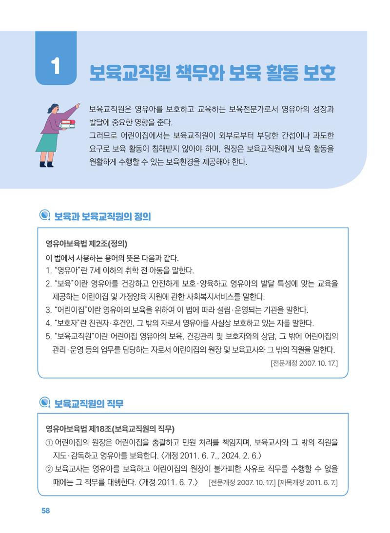 [경기센터] 2025년 노무사와 변호사가 알려주는 보육교직원 권립호ㅗ  58페이지