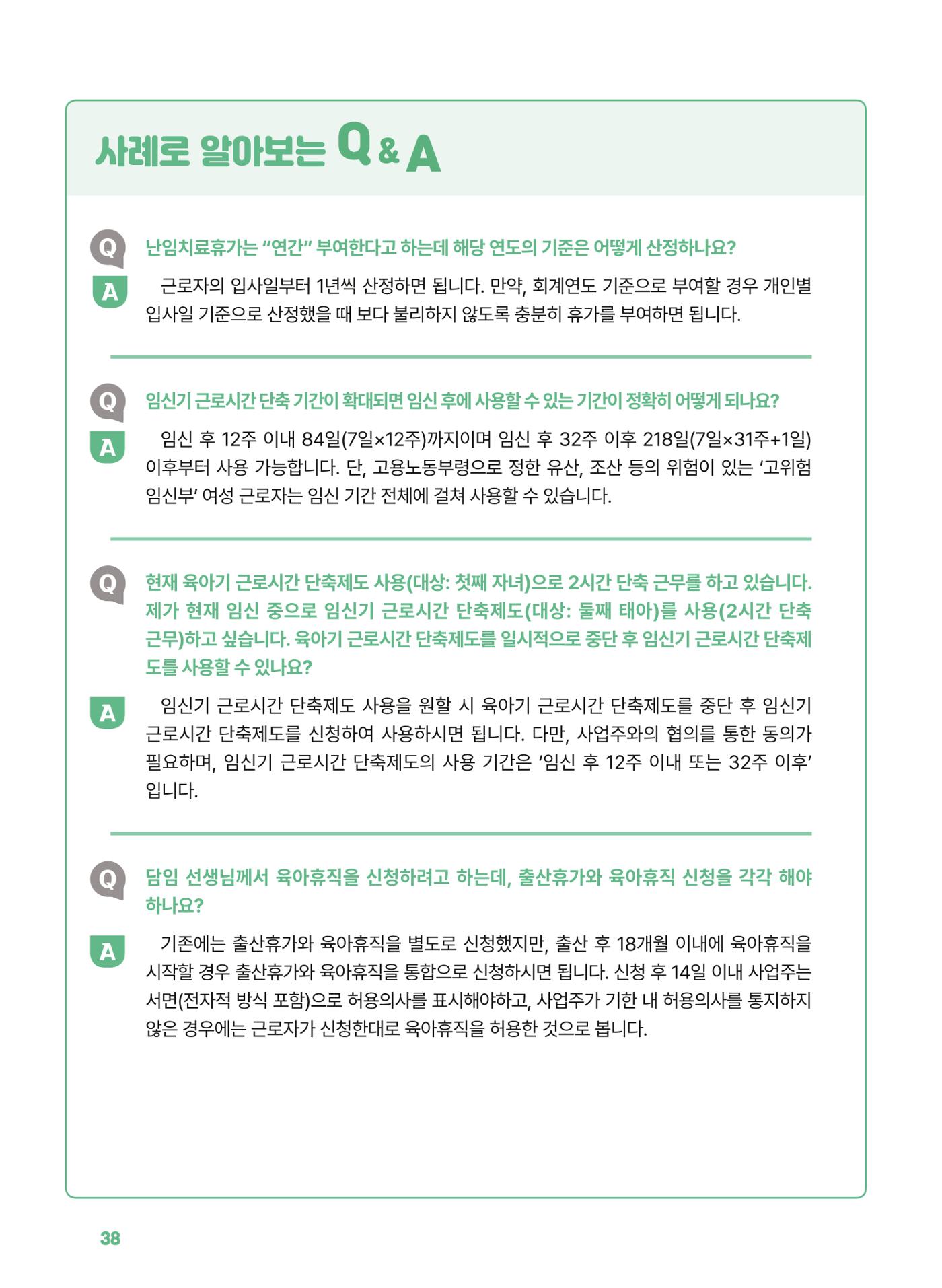 [경기센터] 2025년 노무사와 변호사가 알려주는 보육교직원 권립호ㅗ  38페이지