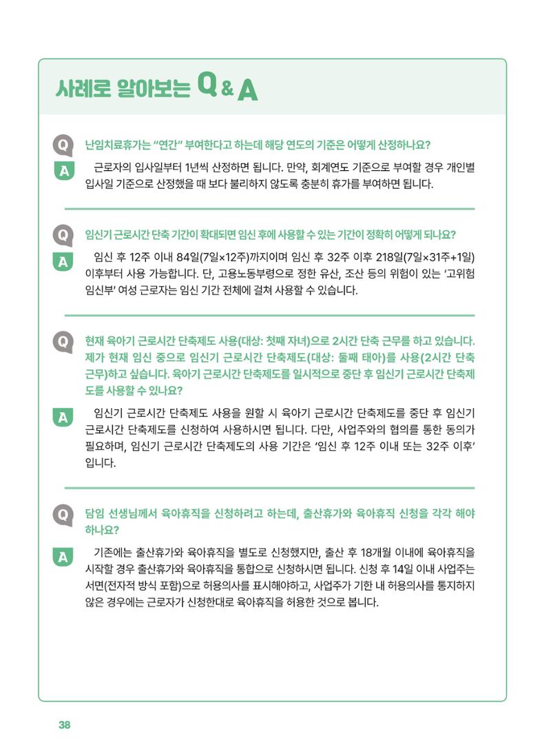 [경기센터] 2025년 노무사와 변호사가 알려주는 보육교직원 권립호ㅗ  38페이지