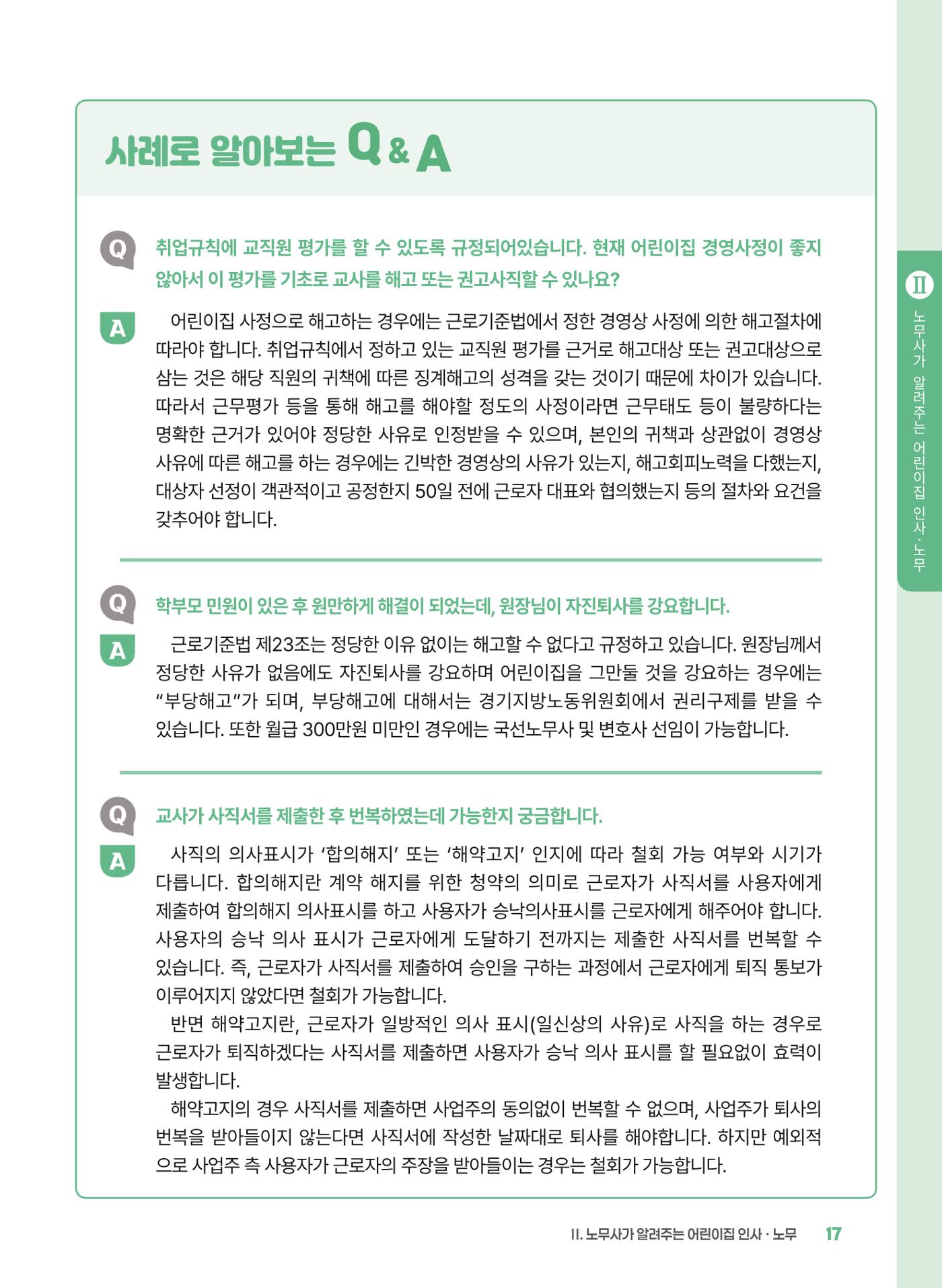[경기센터] 2025년 노무사와 변호사가 알려주는 보육교직원 권립호ㅗ  17페이지